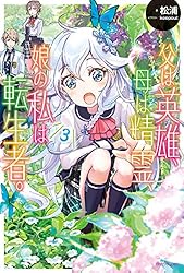 【H】父は英雄、母は精霊、娘の私は転生者。全9巻　松浦 Audible版『[9巻] 父は英雄、母は精霊、娘の私は転生者。 9 』 | 松浦